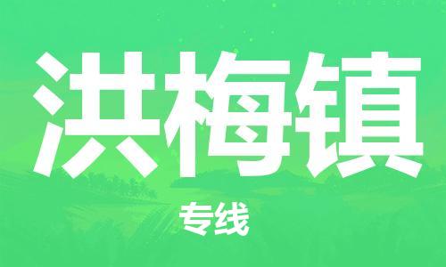 新豐縣到洪梅鎮(zhèn)物流公司-新豐縣到洪梅鎮(zhèn)專線用心服務(wù)