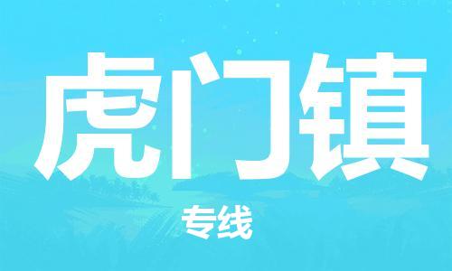 新豐縣到虎門鎮(zhèn)物流專線-新豐縣至虎門鎮(zhèn)貨運(yùn)安全實(shí)惠