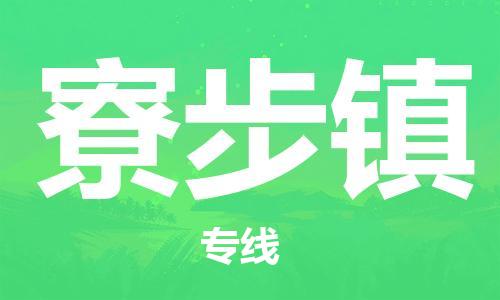 新豐縣到寮步鎮(zhèn)物流專線-新豐縣到寮步鎮(zhèn)貨運(yùn)貨運(yùn)直達(dá)