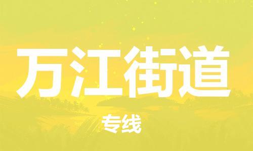 新豐縣到萬(wàn)江街道物流公司-增值服務(wù)新豐縣至萬(wàn)江街道專(zhuān)線(xiàn)
