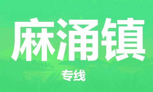 新豐縣到麻涌鎮(zhèn)物流專線-麻涌鎮(zhèn)到新豐縣貨運(yùn)-門到門運(yùn)輸