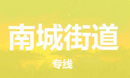 新豐縣到南城街道物流專線-新豐縣至南城街道貨運(yùn)幫您加快物流運(yùn)輸速度！
