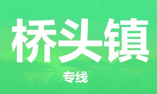 新豐縣到橋頭鎮(zhèn)物流專線-新豐縣至橋頭鎮(zhèn)貨運資源豐富搬家物流專線