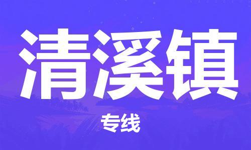 新豐縣到清溪鎮(zhèn)物流-新豐縣至清溪鎮(zhèn)貨運讓您的貨物快速送達