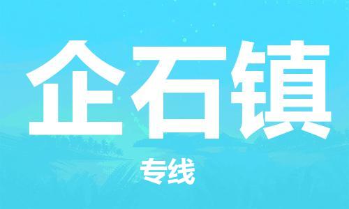 新豐縣到企石鎮(zhèn)物流公司-新豐縣到企石鎮(zhèn)專線-行李托