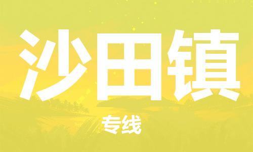 新豐縣到沙田鎮(zhèn)物流專線-新豐縣至沙田鎮(zhèn)貨運(yùn)提供一站式物流服務(wù)
