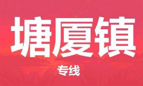 新豐縣到塘廈鎮(zhèn)物流專線-新豐縣到塘廈鎮(zhèn)貨運(yùn)搬家搬廠
