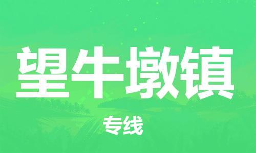 新豐縣到望牛墩鎮(zhèn)物流公司-新豐縣到望牛墩鎮(zhèn)專線-（今日/報(bào)價(jià)）