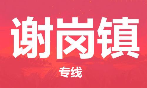 新豐縣到謝崗鎮(zhèn)物流專線-新豐縣至謝崗鎮(zhèn)專線-省心省力
