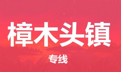 新豐縣到樟木頭鎮(zhèn)物流專線-樟木頭鎮(zhèn)到新豐縣貨運-貨物實時監(jiān)控