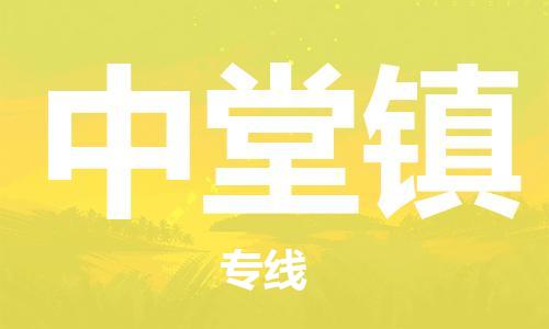 新豐縣到中堂鎮(zhèn)物流公司-高效運營的新豐縣至中堂鎮(zhèn)專線