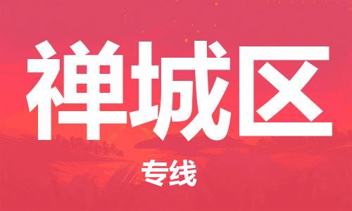 新豐縣到禪城區(qū)物流專線-新豐縣到禪城區(qū)貨運(yùn)航空速度