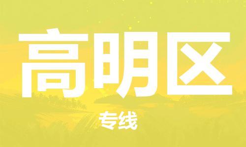 新豐縣到高明區(qū)物流公司-新豐縣到高明區(qū)專線-新豐縣