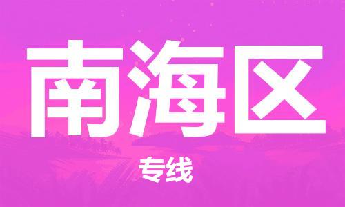 新豐縣到南海區(qū)物流專線-南海區(qū)到新豐縣貨運-運輸