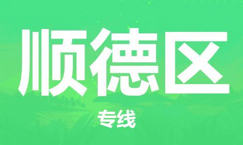 新豐縣到順德區(qū)物流公司-新豐縣至順德區(qū)專線快捷物流服務(wù)