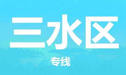 新豐縣到三水區(qū)物流專線-全球運(yùn)輸，一條龍服務(wù)-新豐縣至三水區(qū)貨