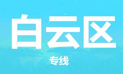 新豐縣到白云區(qū)物流-新豐縣到白云區(qū)專線-行李托運(yùn)