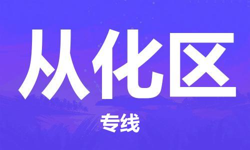 新豐縣到從化區(qū)物流專線-新豐縣至從化區(qū)貨運(yùn)貨運(yùn)專線服務(wù)官方網(wǎng)站