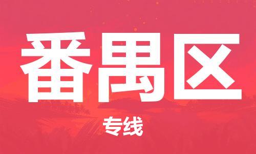 新豐縣到番禺區(qū)物流專線-新豐縣至番禺區(qū)貨運(yùn)-為您保駕護(hù)航