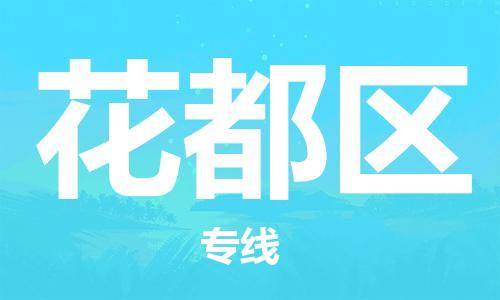新豐縣到花都區(qū)物流公司-新豐縣至花都區(qū)專線高保真危險(xiǎn)品物流專線