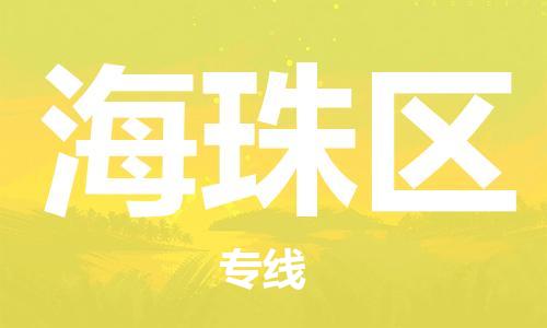 新豐縣到海珠區(qū)物流專線-長期為您提供優(yōu)秀的物流服務(wù)-新豐縣至海珠區(qū)貨