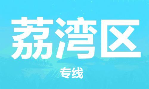 新豐縣到荔灣區(qū)物流專線-新豐縣至荔灣區(qū)貨運-全程無憂，送貨到家