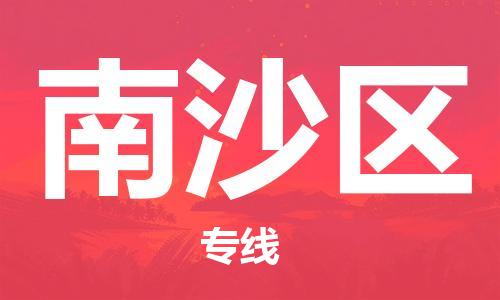 新豐縣到南沙區(qū)物流公司-【官網(wǎng)直達】新豐縣至南沙區(qū)專線