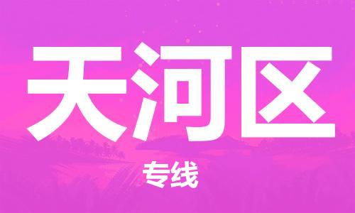 新豐縣到天河區(qū)物流專線-一品多發(fā)，選擇新豐縣至天河區(qū)專線