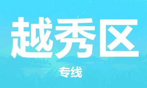 新豐縣到越秀區(qū)物流專線-越秀區(qū)到新豐縣貨運(yùn)-直達(dá)運(yùn)輸