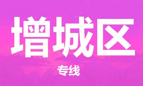 新豐縣到增城區(qū)物流專線-新豐縣至增城區(qū)貨運-卓越的運輸服務，助您成功