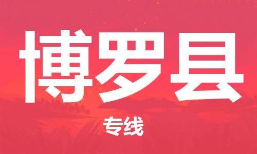 新豐縣到博羅縣物流專線-新豐縣到博羅縣貨運(yùn)直達(dá)快