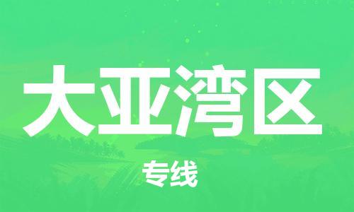新豐縣到大亞灣區(qū)物流專線-新豐縣至大亞灣區(qū)貨運-讓您的物品更安全