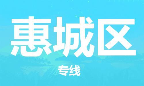 新豐縣到惠城區(qū)物流公司-新豐縣到惠城區(qū)專線送貨上門