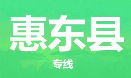 新豐縣到惠東縣物流專線-專項(xiàng)服務(wù)優(yōu)惠活動(dòng)火熱進(jìn)行中-新豐縣至惠東縣貨