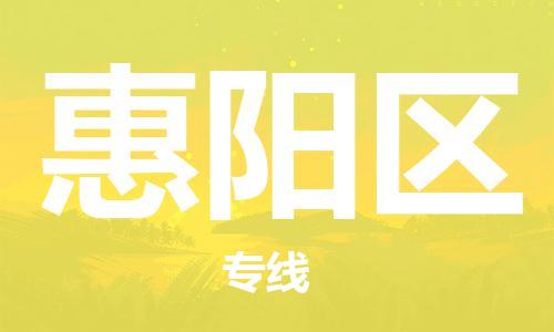 新豐縣到惠陽區(qū)物流公司-新豐縣至惠陽區(qū)專線安全高效托