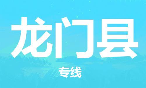 新豐縣到龍門縣物流-新豐縣到龍門縣專線-物流服務(wù)