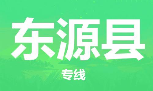 新豐縣到東源縣物流專線-東源縣到新豐縣貨運(yùn)-精品專線