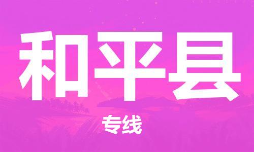 新豐縣到和平縣物流專線-新豐縣到和平縣貨運-完美之選