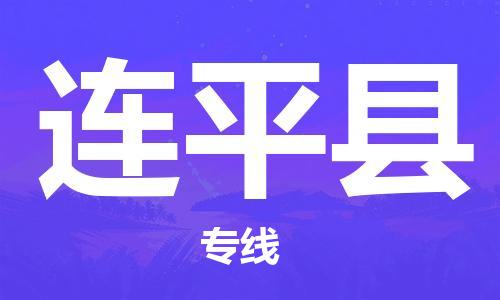 新豐縣到連平縣物流專線-連平縣到新豐縣貨運(yùn)-覆蓋面廣