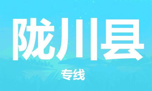 新豐縣到隴川縣物流專線-新豐縣到隴川縣貨運（直送/無盲點）