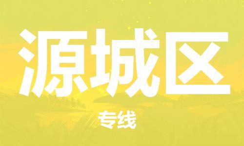新豐縣到源城區(qū)物流公司-新豐縣至源城區(qū)專線迅速到達(dá)的物流專線