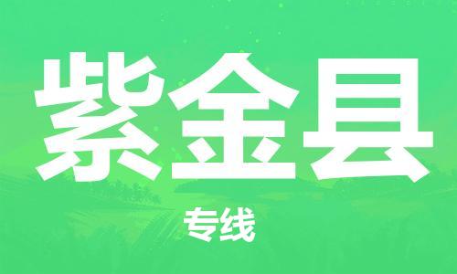 新豐縣到紫金縣物流公司-新豐縣到紫金縣專線-速度快