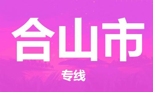 新豐縣到鶴山市物流公司-點對點物流，優(yōu)質(zhì)服務(wù)新豐縣至鶴山市專線