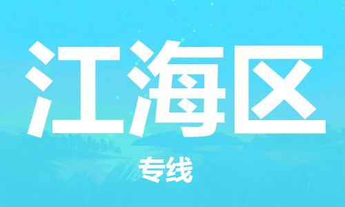 新豐縣到江海區(qū)物流專線-新豐縣至江海區(qū)貨運(yùn)優(yōu)質(zhì)服務(wù)
