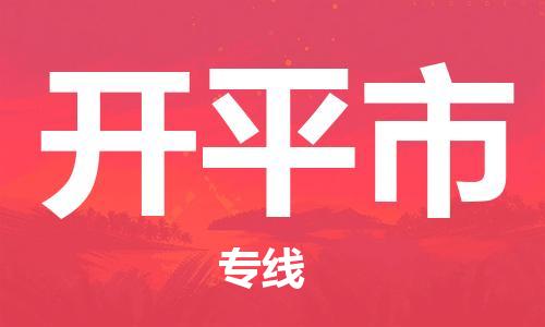 新豐縣到開平市物流公司-精準可靠新豐縣至開平市專線