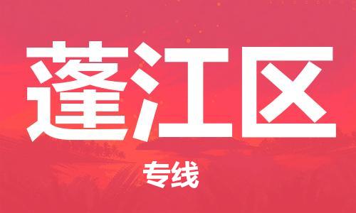 新豐縣到蓬江區(qū)物流專線-新豐縣至蓬江區(qū)貨運(yùn)-擔(dān)當(dāng)行業(yè)龍頭，自成品牌