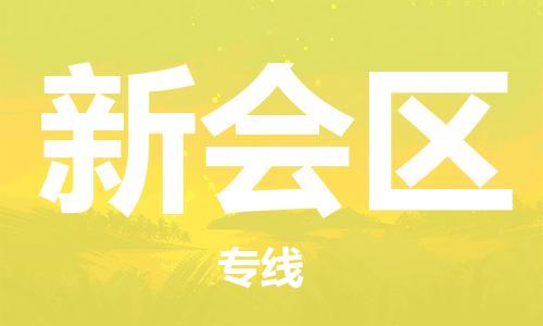 新豐縣到新會區(qū)物流公司-新豐縣到新會區(qū)專線-熱推