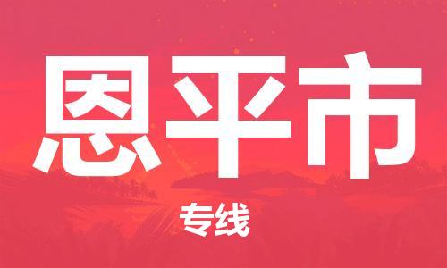 惠東縣到恩平市物流專(zhuān)線-惠東縣至恩平市貨運(yùn)讓您的生意連接全國(guó)