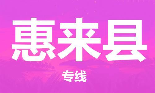 新豐縣到惠來縣物流公司-可靠高效的配送服務(wù)新豐縣至惠來縣專線-