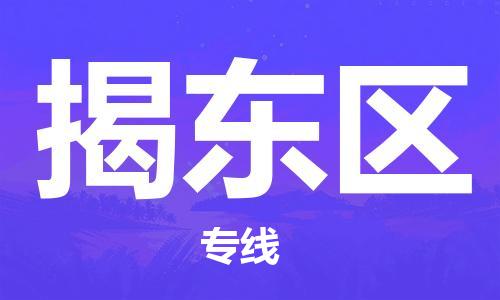 新豐縣到揭東區(qū)物流專線-新豐縣至揭東區(qū)貨運貨物安全有保障